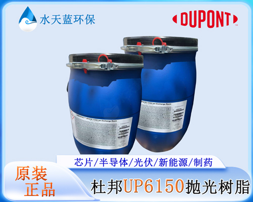 进水水质波动如何降低树脂损耗？乐动官方网页版UP6150/UP6040抛光树脂运维降耗技巧