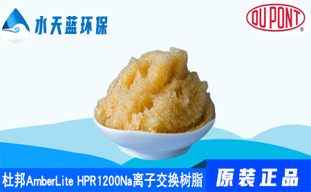 乐动官方网页版AmberLite HPR1200Na离子交换树脂参···